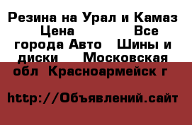 Резина на Урал и Камаз. › Цена ­ 10 000 - Все города Авто » Шины и диски   . Московская обл.,Красноармейск г.